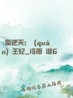 廢柴逆天：權(quán)謀王妃