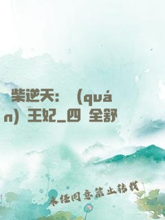 廢柴逆天：權(quán)謀王妃