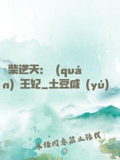 廢柴逆天：權(quán)謀王妃