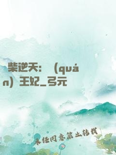 廢柴逆天：權(quán)謀王妃