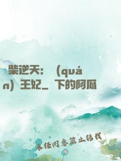 廢柴逆天：權(quán)謀王妃