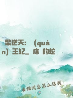 廢柴逆天：權(quán)謀王妃