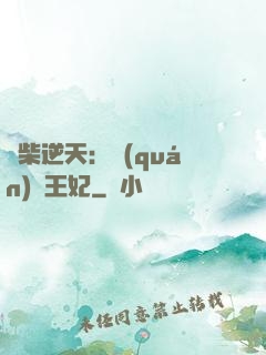 廢柴逆天：權(quán)謀王妃