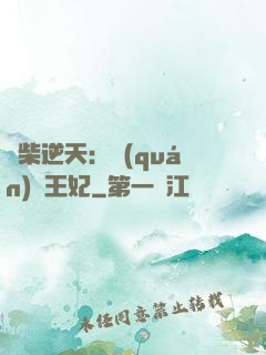 廢柴逆天：權(quán)謀王妃