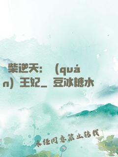 廢柴逆天：權(quán)謀王妃
