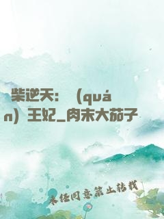 廢柴逆天：權(quán)謀王妃