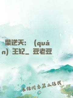 廢柴逆天：權(quán)謀王妃
