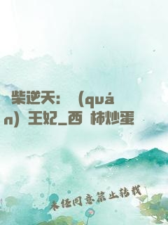 廢柴逆天：權(quán)謀王妃