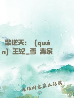 廢柴逆天：權(quán)謀王妃