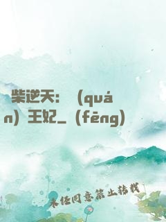 廢柴逆天：權(quán)謀王妃