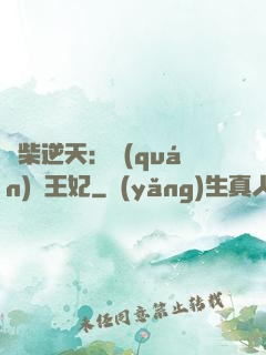 廢柴逆天：權(quán)謀王妃