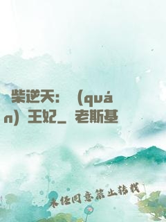 廢柴逆天：權(quán)謀王妃