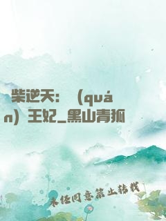 廢柴逆天：權(quán)謀王妃