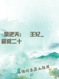 廢柴逆天：權謀王妃