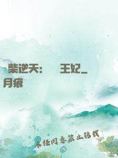 廢柴逆天：權謀王妃