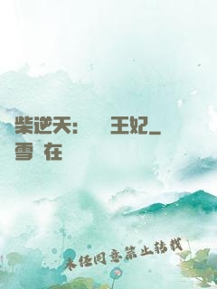廢柴逆天：權謀王妃