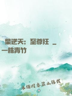 廢柴逆天：至尊狂鳳