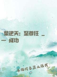 廢柴逆天：至尊狂鳳