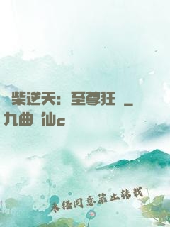 廢柴逆天：至尊狂鳳