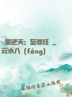 廢柴逆天：至尊狂鳳