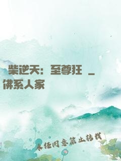 廢柴逆天：至尊狂鳳