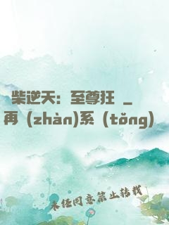廢柴逆天：至尊狂鳳