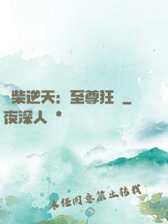 廢柴逆天：至尊狂鳳
