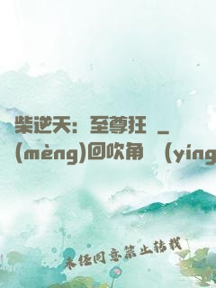 廢柴逆天：至尊狂鳳