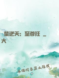 廢柴逆天：至尊狂鳳