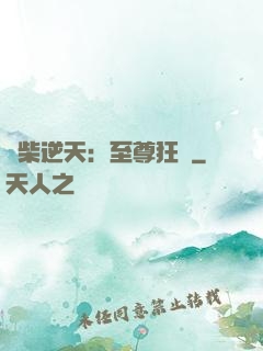 廢柴逆天：至尊狂鳳