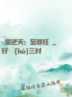 廢柴逆天：至尊狂鳳