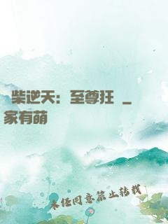 廢柴逆天：至尊狂鳳