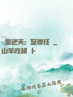 廢柴逆天：至尊狂鳳