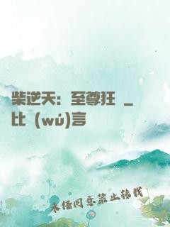 廢柴逆天：至尊狂鳳
