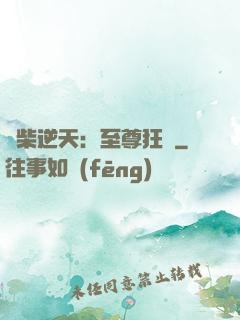 廢柴逆天：至尊狂鳳