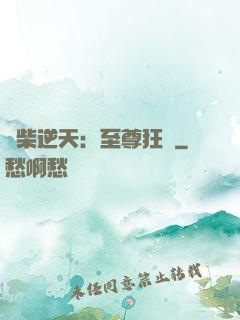 廢柴逆天：至尊狂鳳