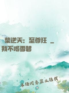 廢柴逆天：至尊狂鳳