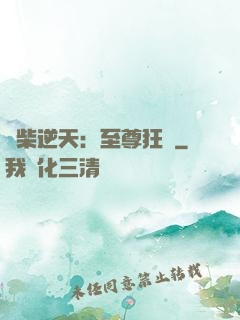廢柴逆天：至尊狂鳳