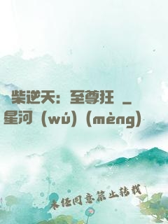 廢柴逆天：至尊狂鳳