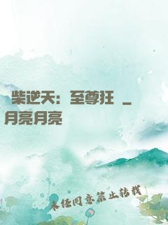 廢柴逆天：至尊狂鳳