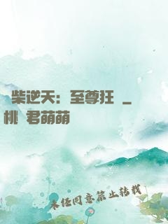 廢柴逆天：至尊狂鳳