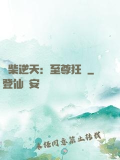 廢柴逆天：至尊狂鳳