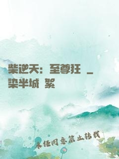 廢柴逆天：至尊狂鳳