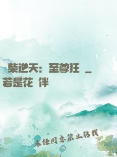 廢柴逆天：至尊狂鳳