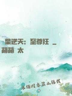 廢柴逆天：至尊狂鳳