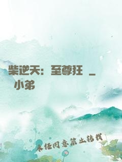 廢柴逆天：至尊狂鳳