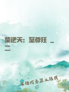 廢柴逆天：至尊狂鳳