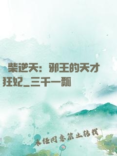 廢柴逆天：邪王的天才狂妃