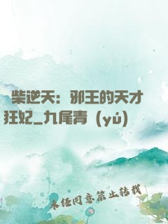 廢柴逆天：邪王的天才狂妃