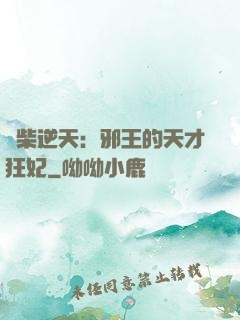 廢柴逆天：邪王的天才狂妃